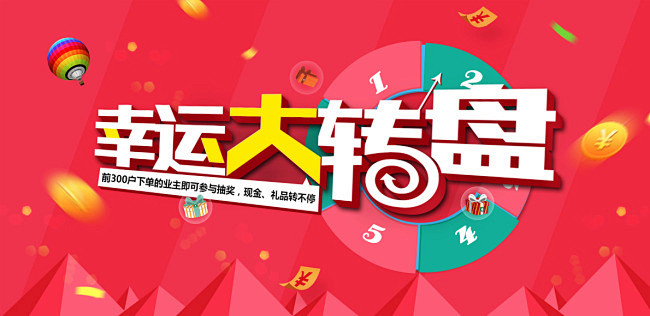 大转盘抽奖
