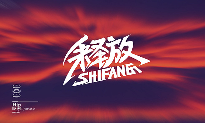 字体设计-电影海报logo