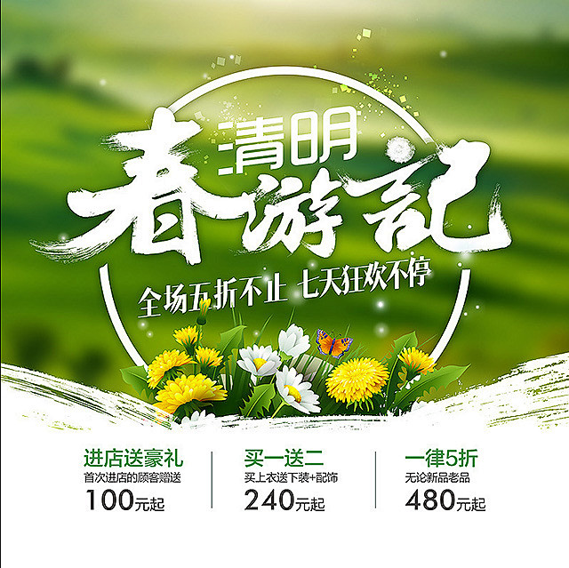 清明清明促销清明活动清明海报清明背景清明展架清明节dm暖春清明清明