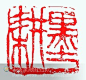 志强篆刻姓名章书画闲章图案章佛像章书法吧百度贴吧