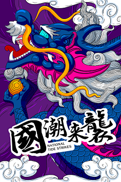 中国风国潮海报