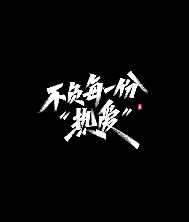 不负每一份热爱秀丽笔字体字体传奇网ziticq