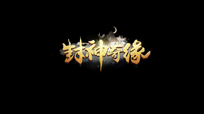 封神奇缘logo传奇logo怒斩沙城轩辕热血武神传世棋牌游戏公会字体设计