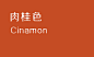 肉桂色cinnamon