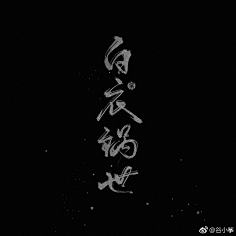 四名景—少君倾酒,太子悦神.将军折剑,公主自刎.