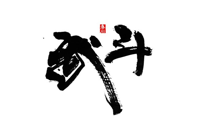 【字】毛笔字-花瓣网|陪你做生活的设计师 | 单字毛笔