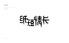 有声字体字体采集到电台设计烟悦时光六合无绝对片