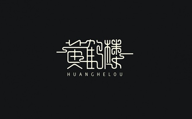 《在武汉》--陈飞医疗设计by陈飞字体设计-U字体建筑设计院排名图片