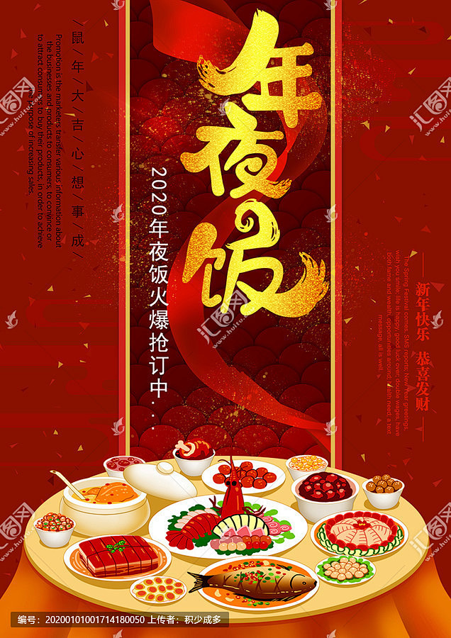 年夜饭团圆饭2020新年春节除夕鼠年粤菜年夜饭宣传年夜饭海报年夜饭