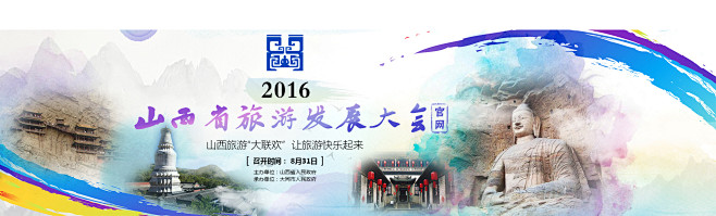 2016山西省旅游发展大会官网