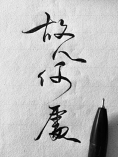 故人何归