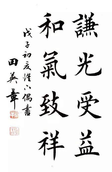 田英章欧楷作品100幅(点击图片可看大图)