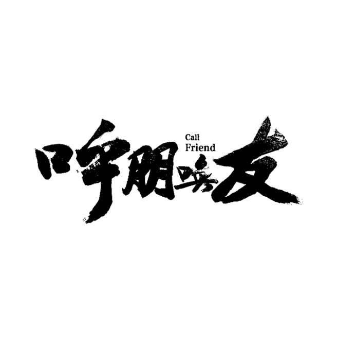 字体【毛笔字体】