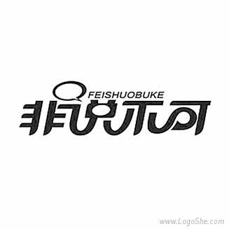 非说不可字体设计