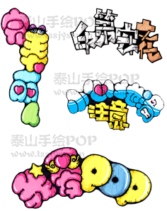 字体-花瓣网|陪你做生活的设计师 手绘pop字体
