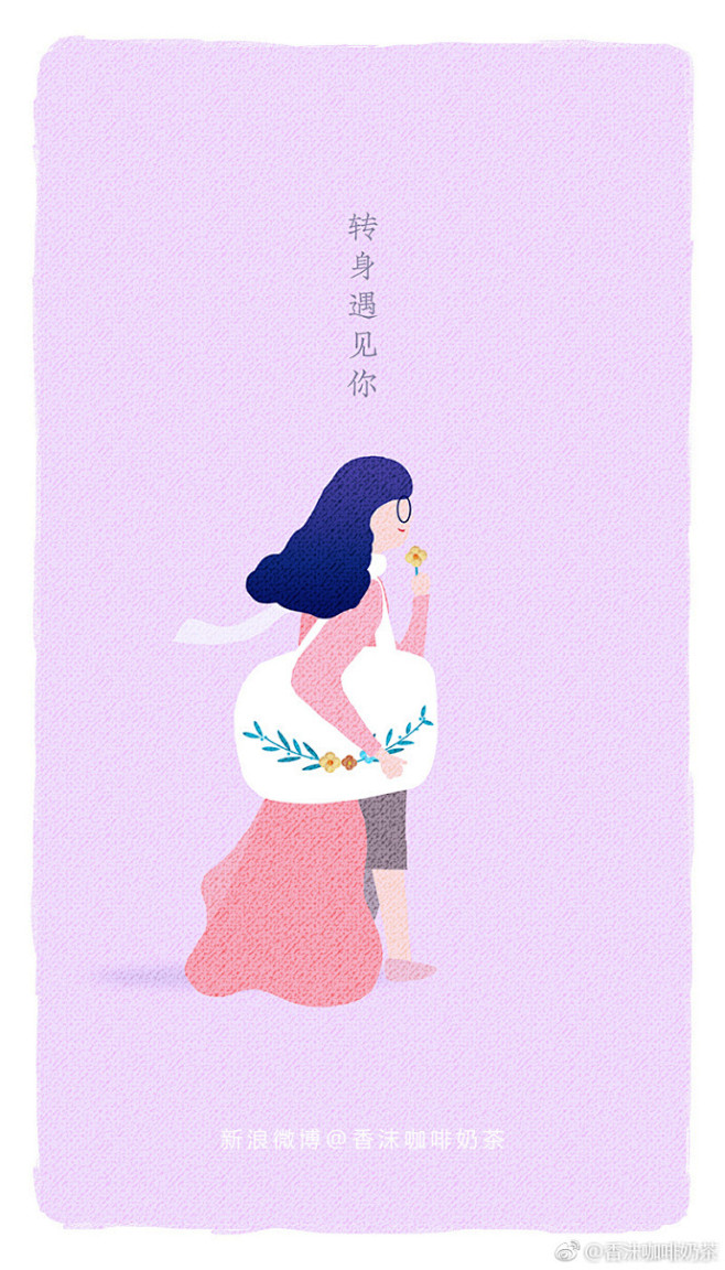 com #香沫咖啡奶茶原创插画#  《转身遇见你》——有时候,转身就是一