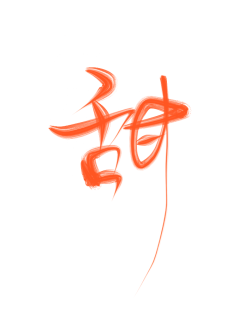 字素