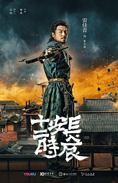 长安十二时辰海报 22 poster773jf-vic采集到su材photo.weibo.