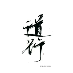 毛笔字