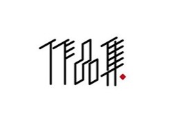 作品集艺术字体设计欣赏