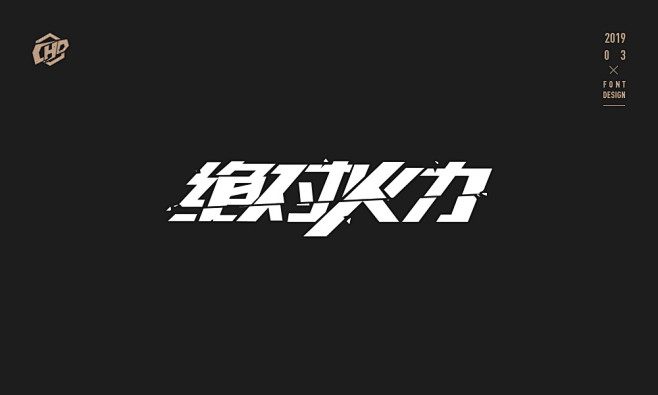 z-字体设计-速度-棱角分明类