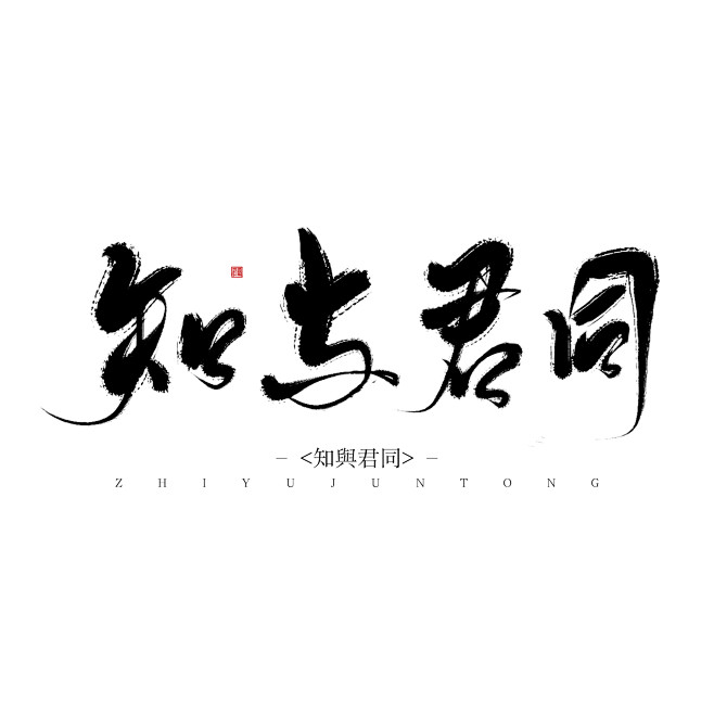 是阿y啊采集到字素