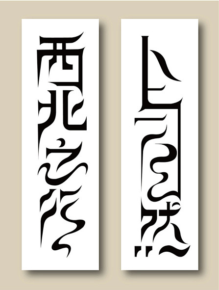 藏文字体 字体设计_图片素材欣赏_平面图片大全_花瓣网