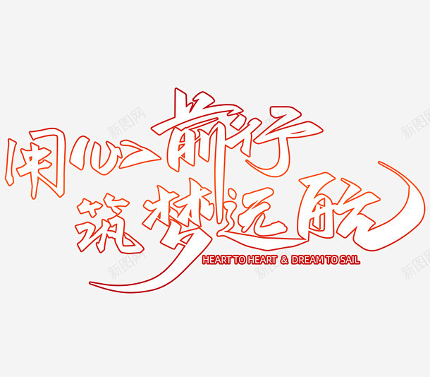 用心前行筑梦远航艺术字平面电商创意素材