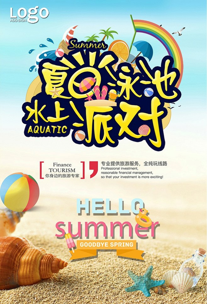 海报设计水上世界水上设备儿童水上乐园玩转夏日夏天夏日夏季玩水水上