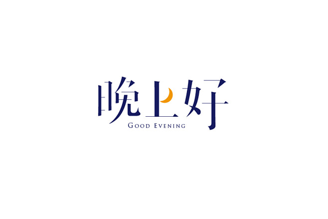 艺术字体--中国艺术字体设计,字体下载大全,在线书法字体转换,英文