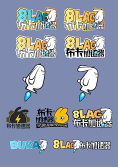 布卡加速器设计整理