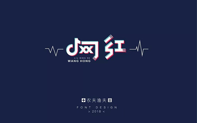 网络红人!14款网红字体设计