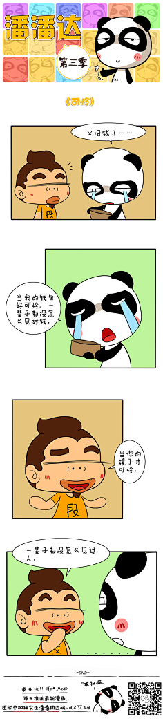 爱画画的潘潘达采集到潘潘达漫画系列