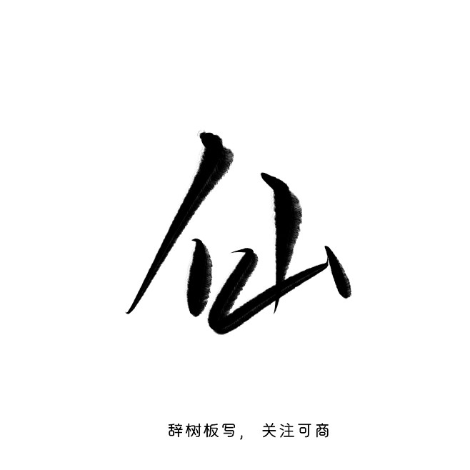 字素仙