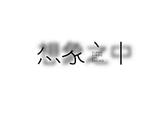 捡垃圾之王采集到字体设计