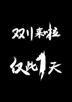 祖传PS~采集到字体设计