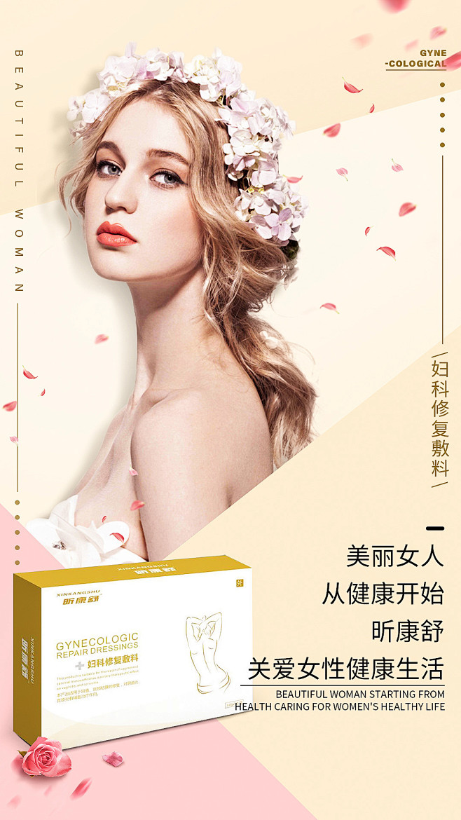 女性私护产品海报