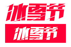 浣熊干脆面采集到字体设计