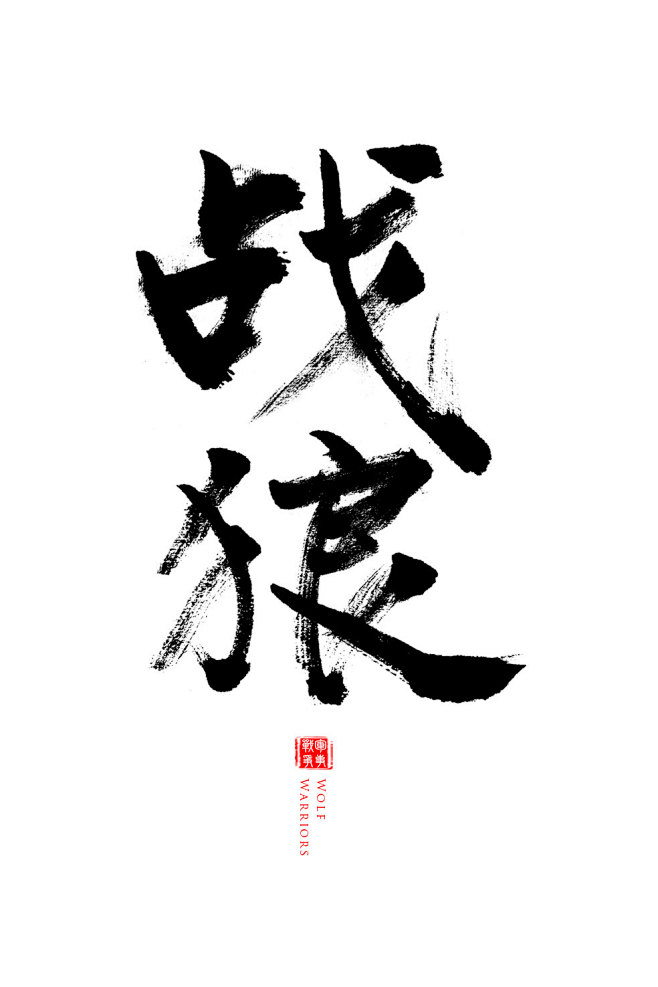 dream  从yara悠然~转采于2018-05-01 15:27:42战狼  毛笔字练习字体