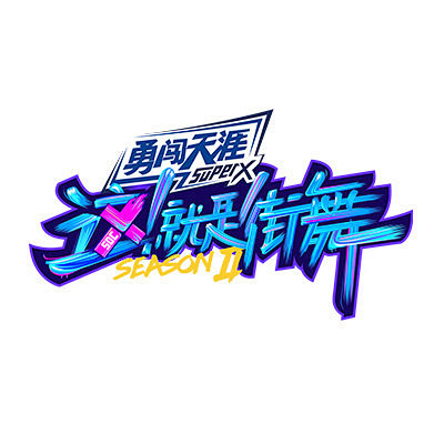 这就是街舞第二季logo