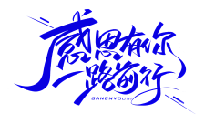 syu3131995采集到字体