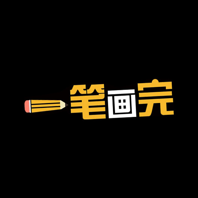 平行线12138从arleneity转采于2019-07-23 17:21:43一笔画完logo类