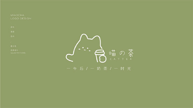 喵的茶茶饮品牌logo设计及vi设计夏小鱼设计美学超话logo设计享67