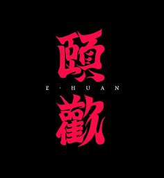 林逼逼采集到Type