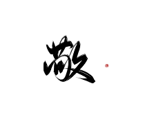 龙衣(LongE)采集到文字