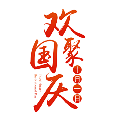 白茶清欢M采集到国庆
