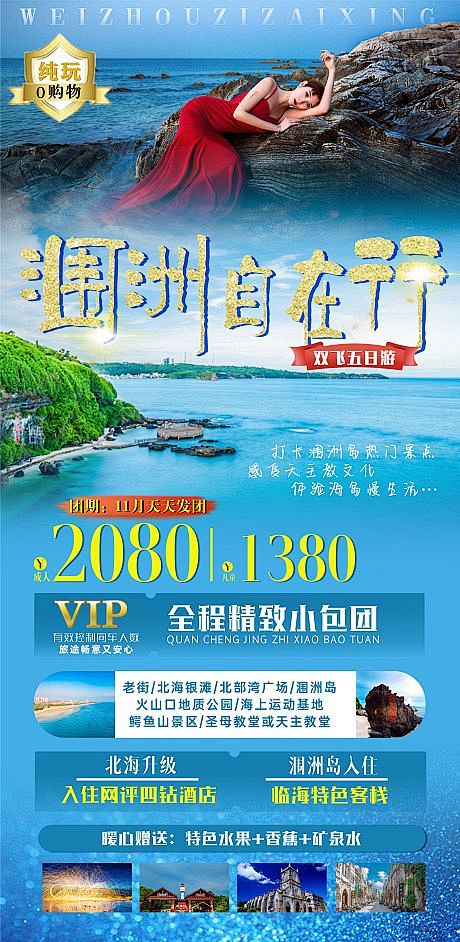 源文件下载海报旅游南宁北海涠洲岛景点设计作品集