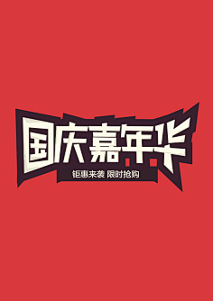 祖传PS~采集到字体设计