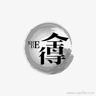 舍得字体设计欣赏