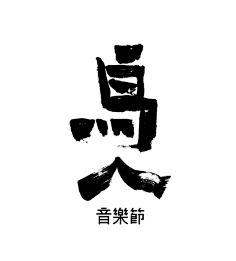 Mr-Frentzen采集到字体